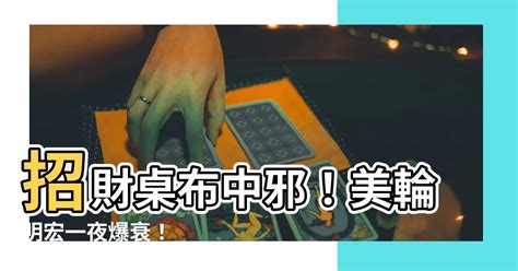 招財桌布中邪